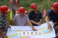 云貴交界項(xiàng)目.jpg