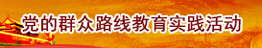 黨的群眾路線(xiàn)（專(zhuān)題編報(bào)小圖標(biāo)2）.jpg